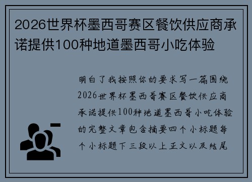 2026世界杯墨西哥赛区餐饮供应商承诺提供100种地道墨西哥小吃体验