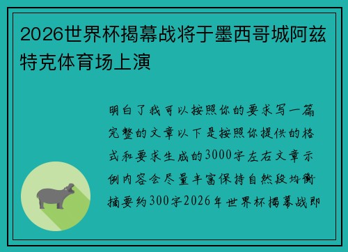 2026世界杯揭幕战将于墨西哥城阿兹特克体育场上演