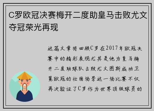 C罗欧冠决赛梅开二度助皇马击败尤文夺冠荣光再现