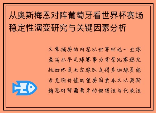 从奥斯梅恩对阵葡萄牙看世界杯赛场稳定性演变研究与关键因素分析