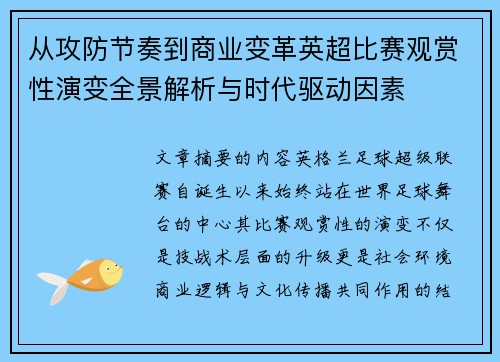 从攻防节奏到商业变革英超比赛观赏性演变全景解析与时代驱动因素