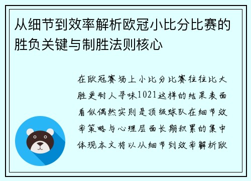 从细节到效率解析欧冠小比分比赛的胜负关键与制胜法则核心