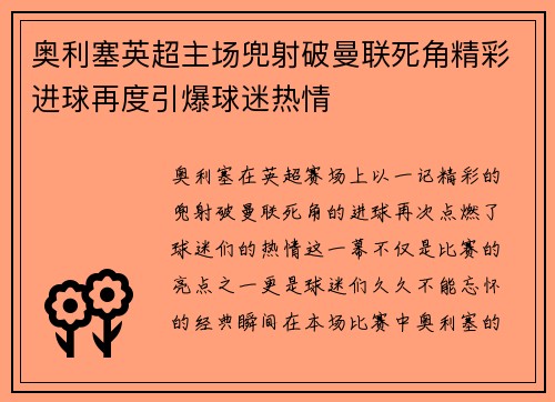 奥利塞英超主场兜射破曼联死角精彩进球再度引爆球迷热情 奥利塞英超主场兜射破曼联死角精彩进球再度引爆球迷热情
