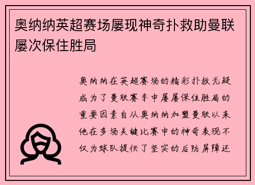 奥纳纳英超赛场屡现神奇扑救助曼联屡次保住胜局 奥纳纳英超赛场屡现神奇扑救助曼联屡次保住胜局