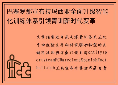 巴塞罗那宣布拉玛西亚全面升级智能化训练体系引领青训新时代变革