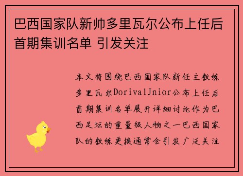 巴西国家队新帅多里瓦尔公布上任后首期集训名单 引发关注