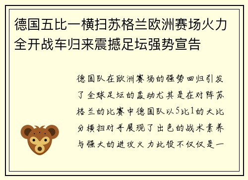 德国五比一横扫苏格兰欧洲赛场火力全开战车归来震撼足坛强势宣告
