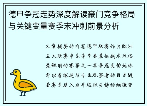 德甲争冠走势深度解读豪门竞争格局与关键变量赛季末冲刺前景分析