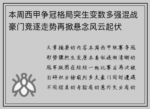 本周西甲争冠格局突生变数多强混战豪门竞逐走势再掀悬念风云起伏 本周西甲争冠格局突生变数多强混战豪门竞逐走势再掀悬念风云起伏