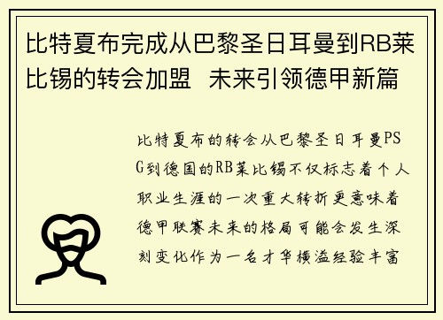 比特夏布完成从巴黎圣日耳曼到RB莱比锡的转会加盟 未来引领德甲新篇章 比特夏布完成从巴黎圣日耳曼到RB莱比锡的转会加盟 未来引领德甲新篇章