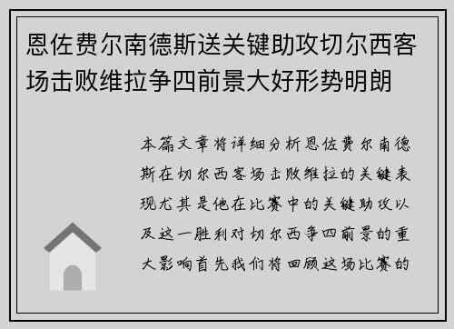 恩佐费尔南德斯送关键助攻切尔西客场击败维拉争四前景大好形势明朗 恩佐费尔南德斯送关键助攻切尔西客场击败维拉争四前景大好形势明朗