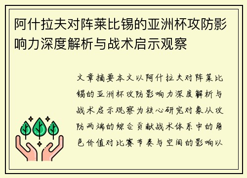 阿什拉夫对阵莱比锡的亚洲杯攻防影响力深度解析与战术启示观察