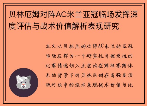 贝林厄姆对阵AC米兰亚冠临场发挥深度评估与战术价值解析表现研究