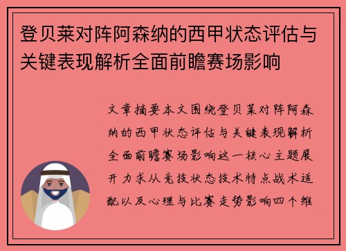 登贝莱对阵阿森纳的西甲状态评估与关键表现解析全面前瞻赛场影响 登贝莱对阵阿森纳的西甲状态评估与关键表现解析全面前瞻赛场影响