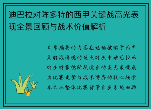 迪巴拉对阵多特的西甲关键战高光表现全景回顾与战术价值解析
