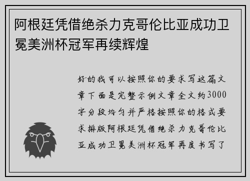 阿根廷凭借绝杀力克哥伦比亚成功卫冕美洲杯冠军再续辉煌