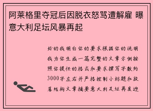 阿莱格里夺冠后因脱衣怒骂遭解雇 曝意大利足坛风暴再起