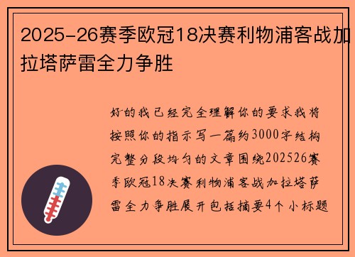 2025-26赛季欧冠18决赛利物浦客战加拉塔萨雷全力争胜