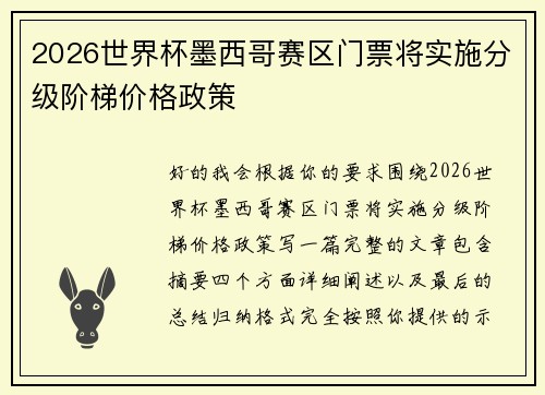2026世界杯墨西哥赛区门票将实施分级阶梯价格政策 2026世界杯墨西哥赛区门票将实施分级阶梯价格政策