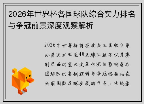 2026年世界杯各国球队综合实力排名与争冠前景深度观察解析 2026年世界杯各国球队综合实力排名与争冠前景深度观察解析
