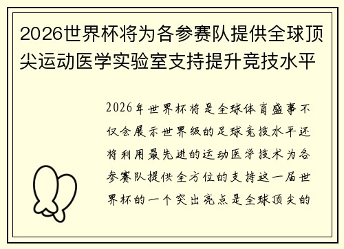 2026世界杯将为各参赛队提供全球顶尖运动医学实验室支持提升竞技水平