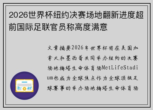 2026世界杯纽约决赛场地翻新进度超前国际足联官员称高度满意