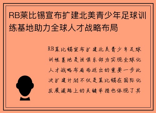 RB莱比锡宣布扩建北美青少年足球训练基地助力全球人才战略布局 RB莱比锡宣布扩建北美青少年足球训练基地助力全球人才战略布局