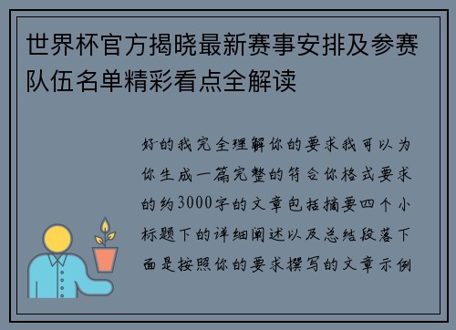 世界杯官方揭晓最新赛事安排及参赛队伍名单精彩看点全解读