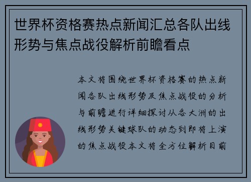 世界杯资格赛热点新闻汇总各队出线形势与焦点战役解析前瞻看点