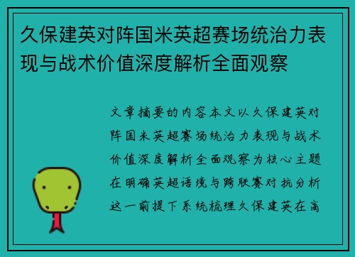 久保建英对阵国米英超赛场统治力表现与战术价值深度解析全面观察