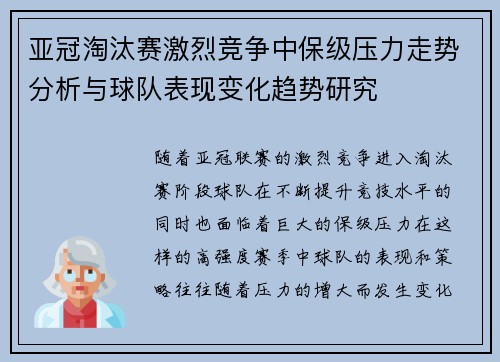 亚冠淘汰赛激烈竞争中保级压力走势分析与球队表现变化趋势研究