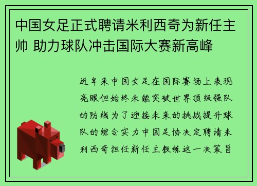 中国女足正式聘请米利西奇为新任主帅 助力球队冲击国际大赛新高峰 中国女足正式聘请米利西奇为新任主帅 助力球队冲击国际大赛新高峰