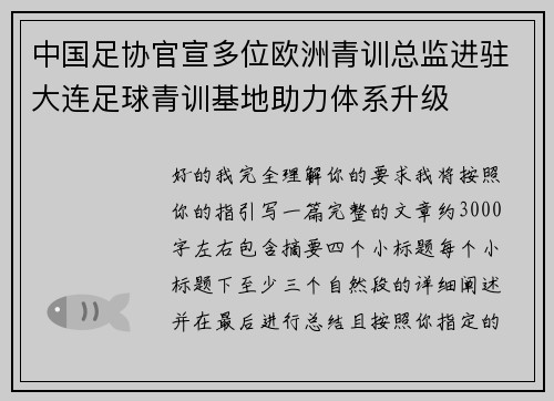 中国足协官宣多位欧洲青训总监进驻大连足球青训基地助力体系升级 中国足协官宣多位欧洲青训总监进驻大连足球青训基地助力体系升级