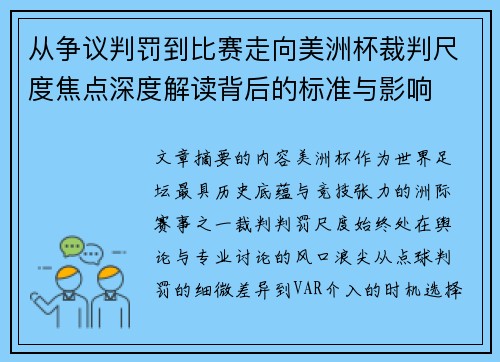 从争议判罚到比赛走向美洲杯裁判尺度焦点深度解读背后的标准与影响