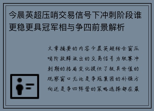 今晨英超压哨交易信号下冲刺阶段谁更稳更具冠军相与争四前景解析 今晨英超压哨交易信号下冲刺阶段谁更稳更具冠军相与争四前景解析