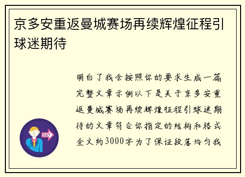 京多安重返曼城赛场再续辉煌征程引球迷期待