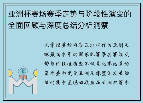 亚洲杯赛场赛季走势与阶段性演变的全面回顾与深度总结分析洞察