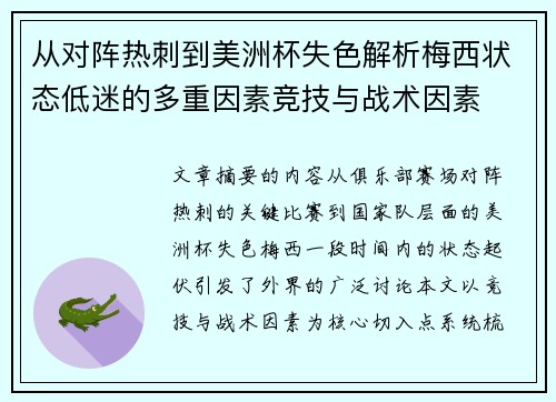 从对阵热刺到美洲杯失色解析梅西状态低迷的多重因素竞技与战术因素
