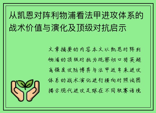 从凯恩对阵利物浦看法甲进攻体系的战术价值与演化及顶级对抗启示