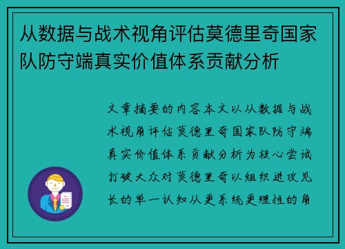 从数据与战术视角评估莫德里奇国家队防守端真实价值体系贡献分析