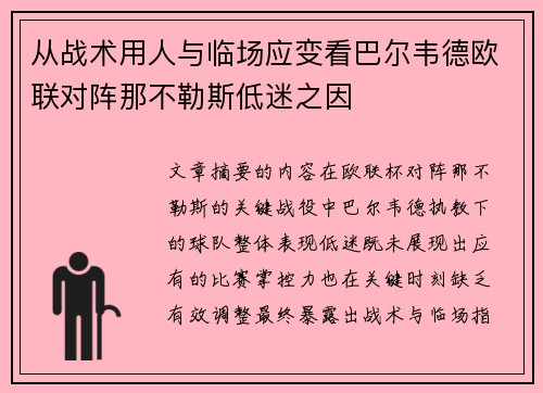从战术用人与临场应变看巴尔韦德欧联对阵那不勒斯低迷之因