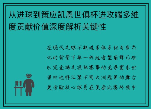 从进球到策应凯恩世俱杯进攻端多维度贡献价值深度解析关键性