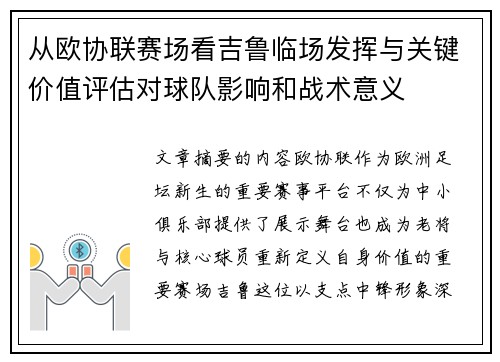 从欧协联赛场看吉鲁临场发挥与关键价值评估对球队影响和战术意义 从欧协联赛场看吉鲁临场发挥与关键价值评估对球队影响和战术意义