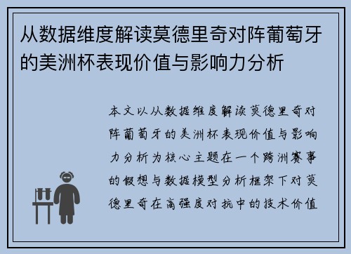 从数据维度解读莫德里奇对阵葡萄牙的美洲杯表现价值与影响力分析 从数据维度解读莫德里奇对阵葡萄牙的美洲杯表现价值与影响力分析