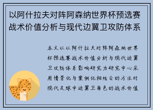 以阿什拉夫对阵阿森纳世界杯预选赛战术价值分析与现代边翼卫攻防体系影响研究 以阿什拉夫对阵阿森纳世界杯预选赛战术价值分析与现代边翼卫攻防体系影响研究