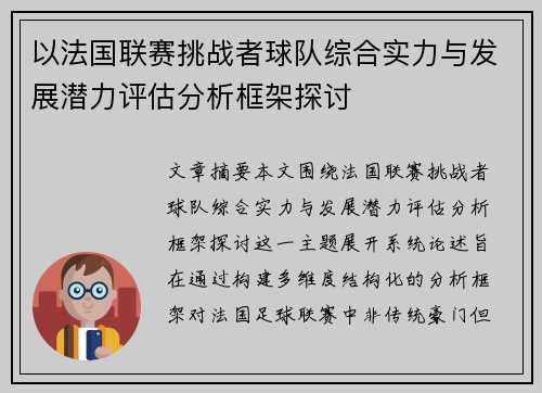 以法国联赛挑战者球队综合实力与发展潜力评估分析框架探讨 以法国联赛挑战者球队综合实力与发展潜力评估分析框架探讨