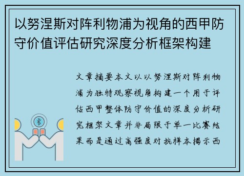 以努涅斯对阵利物浦为视角的西甲防守价值评估研究深度分析框架构建 以努涅斯对阵利物浦为视角的西甲防守价值评估研究深度分析框架构建