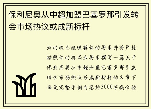 保利尼奥从中超加盟巴塞罗那引发转会市场热议或成新标杆 保利尼奥从中超加盟巴塞罗那引发转会市场热议或成新标杆