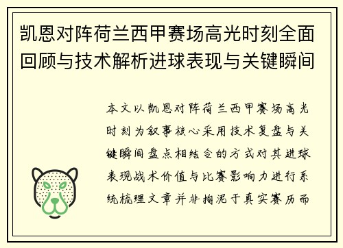 凯恩对阵荷兰西甲赛场高光时刻全面回顾与技术解析进球表现与关键瞬间盘点