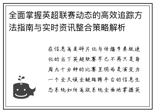 全面掌握英超联赛动态的高效追踪方法指南与实时资讯整合策略解析 全面掌握英超联赛动态的高效追踪方法指南与实时资讯整合策略解析